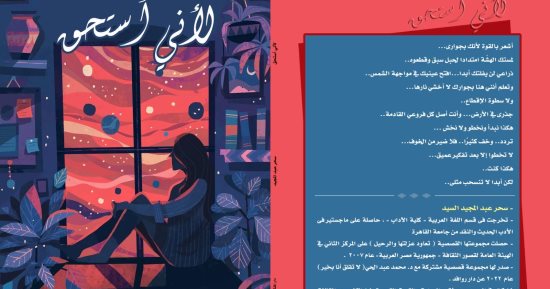 لأنى أستحق.. رسائل شعرية لـ سحر عبد المجيد فى معرض الكتاب 2024