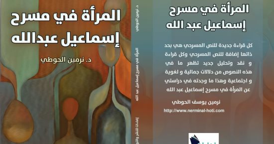 كتاب "المرأة فى مسرح إسماعيل عبدالله" يقدم بانوراما تاريخية عبر العصور