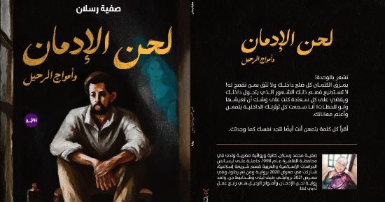 "لحن الإدمان وأمواج الرحيل" رواية جديدة لـ صفية رسلان فى معرض الكتاب 2024