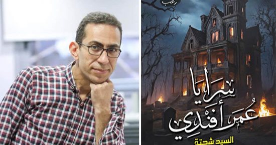 ورشة الزيتون تناقش رواية سرايا عمر أفندى لـ السيد شحتة.. الليلة