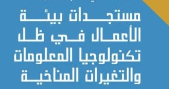 جامعة بنها تنظم مؤتمر "مستجدات بيئة الأعمال فى ظل تكنولوجيا المعلومات"