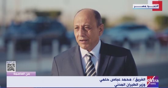 وزير الطيران المدنى: الانتقال للعاصمة الإدارية ساهم فى تغيير تقنية العمل
