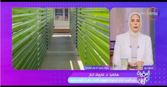 فاروق كامل الباز لـ السفيرة عزيزة: سجلنا دواء جديد لدعم المناعة من الطحالب البحرية