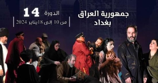 اليوم.. ختام مهرجان المسرح العربي ببغداد وإعلان الفائز بجائزة الشيخ القاسمى