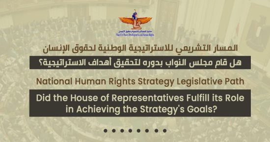 هل قام مجلس النواب بدوره لتحقيق الاستراتيجية الوطنية لحقوق الإنسان؟.. دراسة تجيب