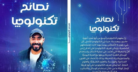 "نصائح تكنولوجيا" لـ عبد الرحمن حسنى فى معرض القاهرة للكتاب