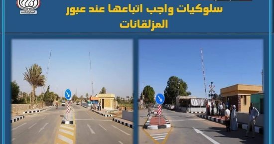 السكة الحديد توضح السلوكيات الواجب اتباعها عند عبور المزلقانات