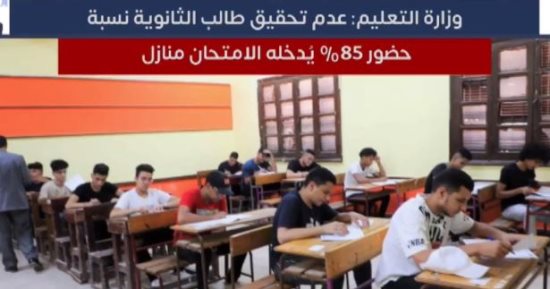 تحذيرات هامة من التعليم لطلاب الثانوية العامة بشأن نسب الغياب.. فيديو