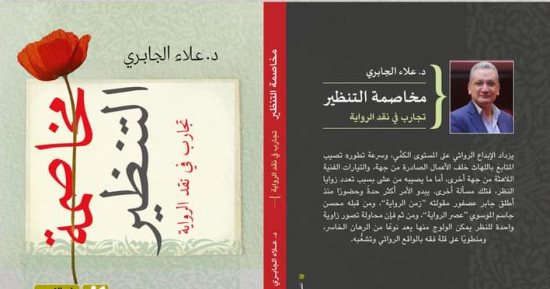 "مخاصمة التنظير.. تجارب فى نقد الرواية" لـ علاء الجابرى فى معرض الكتاب
