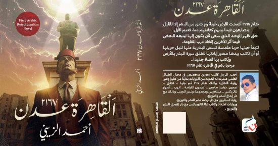 "القاهرة عدن 2167" رواية خيال علمى لـ أحمد الزينى فى معرض الكتاب