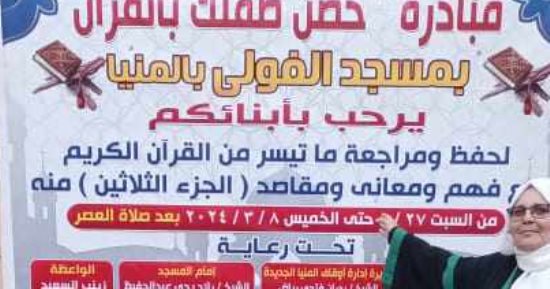 انطلاق فعاليات مبادرة "حصن طفلك بالقرآن" من مسجد الفولي بالمنيا