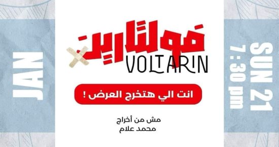 "فولتارين" تستأنف عروضها على مسرح نهاد صليحة غدا