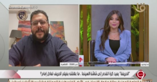 مؤلف فيلم الحريفة يكشف كواليس اختيار فكرته: كنا نفتقد هذا النوع من الأفلام