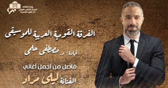 الفرقة القومية العربية للموسيقى تحيى حفلاً غنائياً بالأوبرا الليلة