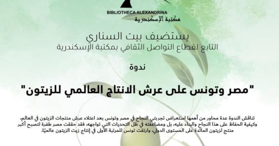 ندوة بعنوان "مصر وتونس على عرش الإنتاج العالمي للزيتون" في بيت السنارى