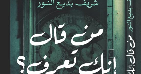"من قال إنك تعرف؟".. للكاتب شريف بديع النور فى معرض الكتاب 2024