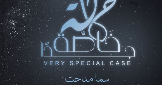 "حالة خاصة جدا" مجموعة قصصية من المشاهد الحياتية بمعرض القاهرة للكتاب