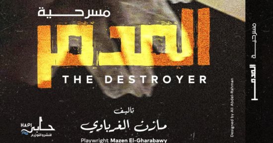 مازن الغرباوي يطرح مسرحية "المدمر" فى معرض الكتاب  