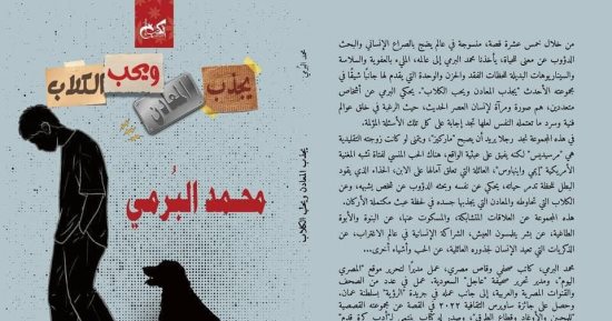 "يجذب المعادن ويحب الكلاب" مجموعة قصصية للكاتب محمد البرمى بمعرض الكتاب 2024