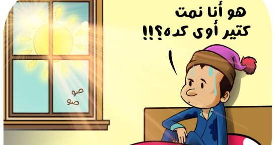 "طوبة مش برد" فى كاريكاتير اليوم السابع 