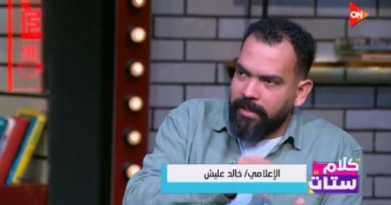 خالد عليش لـ كلام ستات: "بساعد فى عمل البيت وبحب العشوائية المنظمة والكركبة"