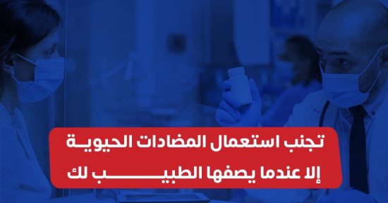 وزارة الصحة تطلق تحذيرات هامة حول استخدام المضادات الحيوية