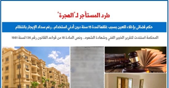 رغم سداد الإيجار.. حكم قضائى بالطرد من العين بسبب الهجرة وغلقها.. برلماني