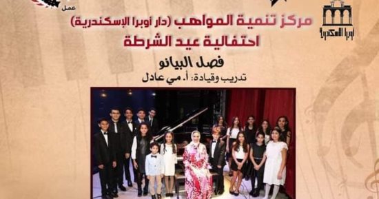 الأوبرا تواصل احتفالاتها بعيد الشرطة وذكرى ثورة يناير بالإسكندرية