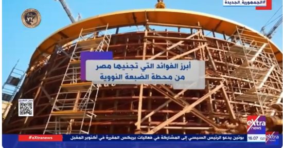 "إكسترا نيوز" تعرض تقريرا حول أهم فوائد محطة الضبعة النووية لمصر