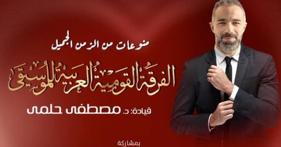 الفرقة العربية للموسيقى تقدم فاصلا من منوعات الزمن الجميل 2 فبراير 