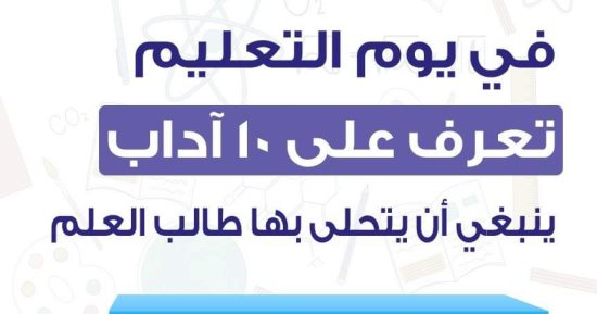 فى يوم التعليم.. 10 آداب ينبغى أن يتحلى بها طالب العلم