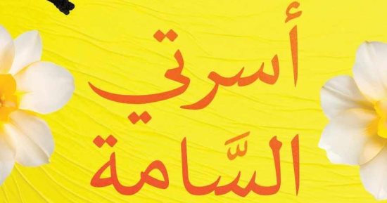 "أسرتى السامة وداعًا" لـ نورة جمال بمعرض القاهرة الدولى للكتاب 2024