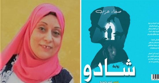"شادو" رواية تحكى عن عالم مرضى التوحد مع الحب فى معرض الكتاب 2024
