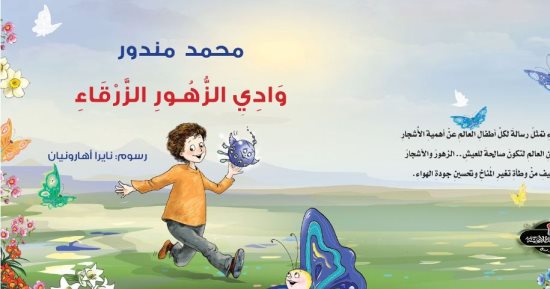وادى الزهور الزرقاء.. قصة للأطفال لـ محمد مندور فى معرض الكتاب