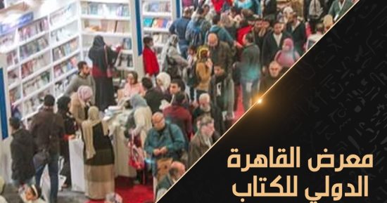 قناة "الوثائقية" تحتفى بمعرض القاهرة الدولى للكتاب