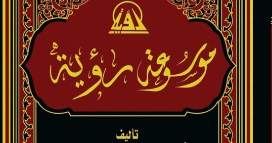 وزارة الاوقاف تكشف تفاصيل موسوعة "رؤية" فى تجديد الخطاب الديني 