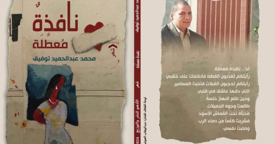 "نافذة معطلة" ديوان لـ محمد توفيق فى معرض القاهرة للكتاب