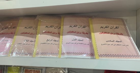 القرآن الكريم وكتب دينية بـ لغة برايل في معرض القاهرة للكتاب.. اعرف مكانها