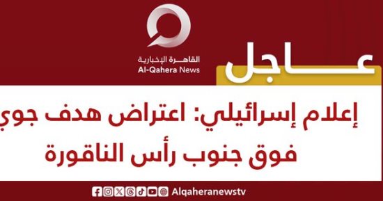 إعلام إسرائيلي: اعتراض هدف جوي جنوب رأس الناقورة
