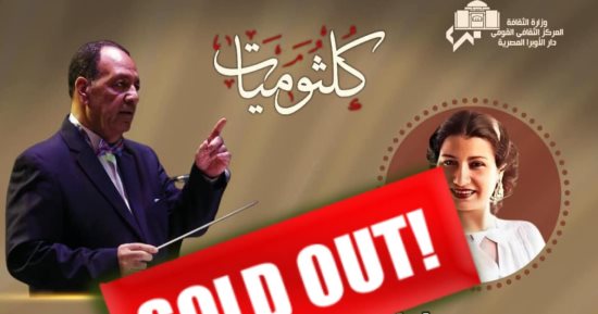 حفل كلثوميات على مسرح معهد الموسيقى العربية اليوم