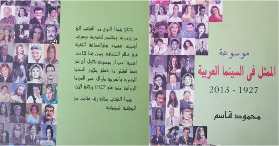 موسوعة "الممثل فى السينما العربية" لمحمود قاسم بمعرض الكتاب بسعر رمزى