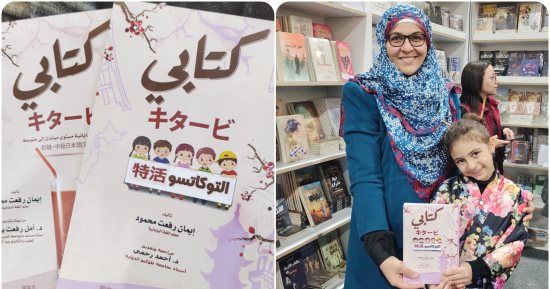 ياباني فى ثوانى.. حكاية طفلة ترتدى الزى اليابانى وولدتها فى معرض الكتاب 