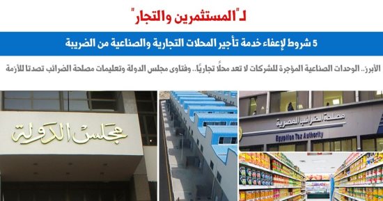 5 شروط لإعفاء خدمة تأجير المحلات التجارية والصناعية من الضريبة.. برلماني