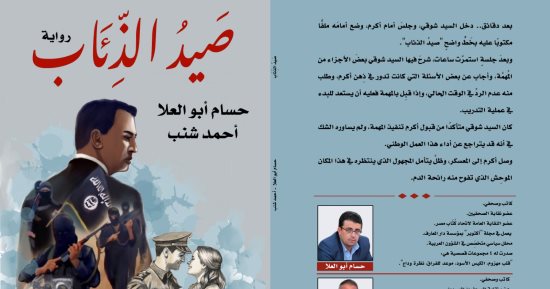 رواية "صيد الذئاب" لـ حسام أبو العلا وأحمد شنب فى معرض الكتاب