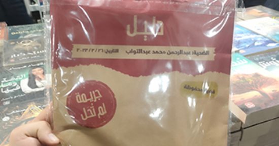 "جريمة لم تحل" نوعية جديدة من الإصدارات لعصير الكتب في معرض الكتاب 2024