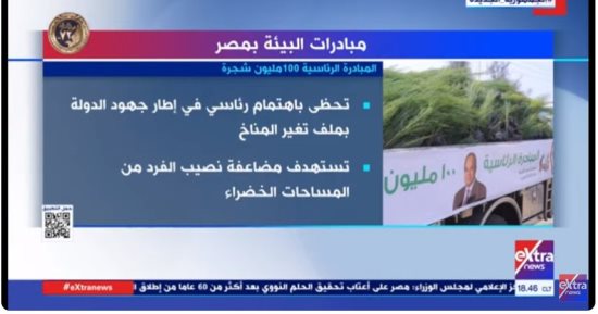  "إكسترا نيوز" تعرض تقريرا عن مبادرات البيئة بمصر 