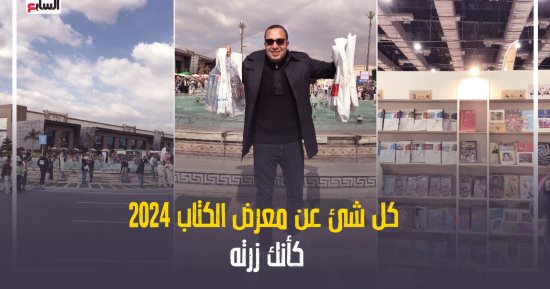 علشان تكون زيارة ناجحة وسهلة.. اعرف نصائح "كده رضا" قبل الذهاب لمعرض الكتاب