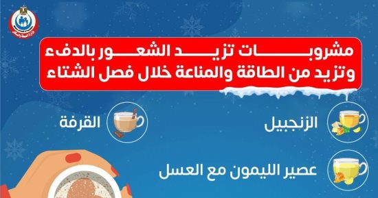 وزارة الصحة توجه رسالة هامة حول مشروبات الشتاء.. تفاصيل