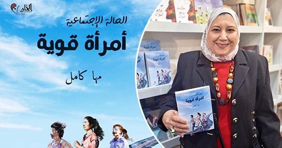 "الحالة الاجتماعية امرأة قوية" رواية لـ مها كامل تضم نماذج مختلفة بمعرض الكتاب