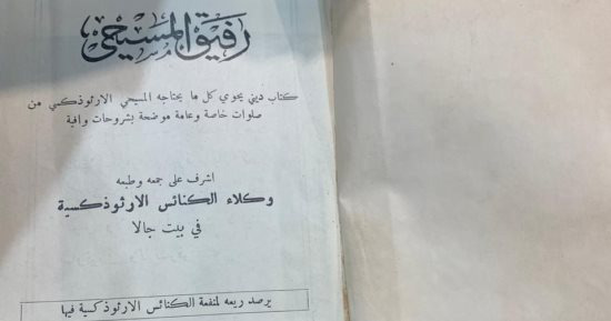 شاهد.. كتاب "رفيق المسيحى" من نوادر الكتب العربية فى معرض الكتاب 2024 